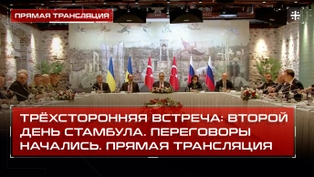 Трёхсторонняя встреча: второй день Стамбула. Переговоры начались. Прямая трансляция