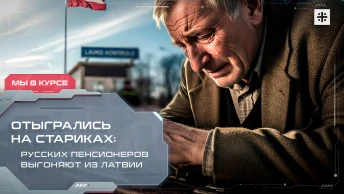 Отыгрались на стариках: Русских пенсионеров выгоняют из Латвии