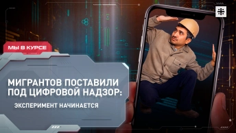 Мигрантов поставили под цифровой надзор: эксперимент начинается