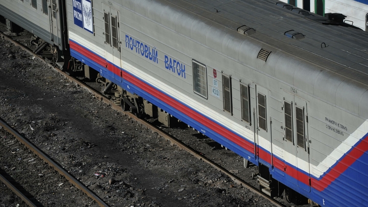 Между Россией и КНР начали курсировать почтовые вагоны
