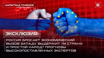Эксклюзив: Россия бросает экономический вызов Западу. Выдержит ли страна и простой народ?