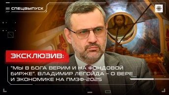 Эксклюзив: Мы в Бога верим и на фондовой бирже. Владимир Легойда – о вере и экономике на ПМЭФ-2025