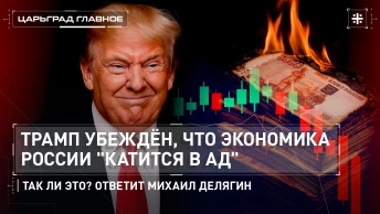 Трамп убеждён, что экономика России катится в ад. Так ли это? Ответит Михаил Делягин