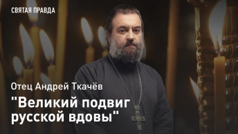 Великая святость русской вдовы: Подвиг Блаженной Ксении Петербургской — отец Андрей Ткачёв