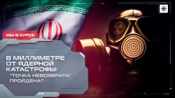 В миллиметре от ядерной катастрофы: Точка невозврата пройдена?