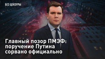 Главный позор ПМЭФ: поручение Путина сорвано официально