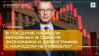 Пронько: В Госдуме назвали виновных в обвале экономики и демографии. С народом не повезло?
