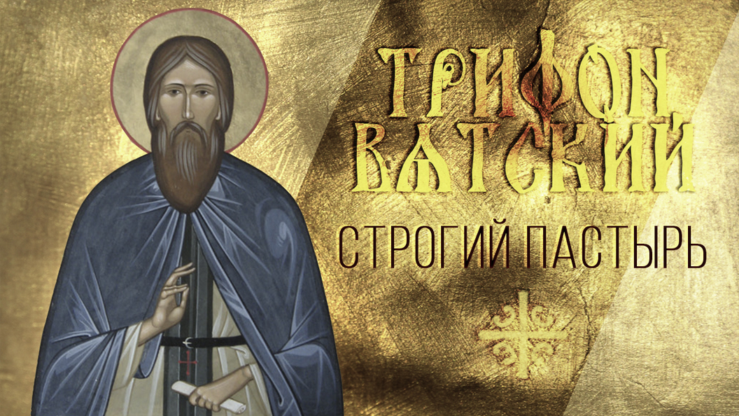 Строгий пастырь Строгий пастырь