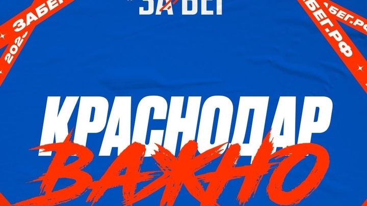 В Краснодаре отменили полумарафон ЗаБег.РФ за три дня до старта