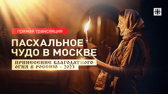 Пасхальное Чудо в Москве: Принесение Благодатного огня в Россию – 2023. Прямая трансляция