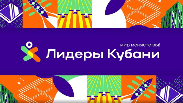 15 июля стартует новый сезон конкурса Лидеры Кубани: Там отбирают членов для команды Кондратьева