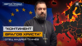 Континент врагов Христа: Пророческое обличение современной Европы — отец Андрей Ткачёв