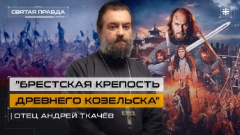 Брестская крепость древнего Козельска: Иди и смотри фильм Злой город (2025) — отец Андрей Ткачёв