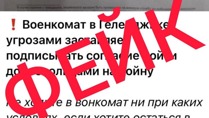 Сообщения о принудительной отправке жителей Геленджика в зону СВО оказались фейком