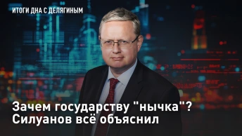 Зачем государству нычка? Силуанов всё объяснил
