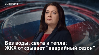 Без воды, света и тепла: ЖКХ открывает аварийный сезон