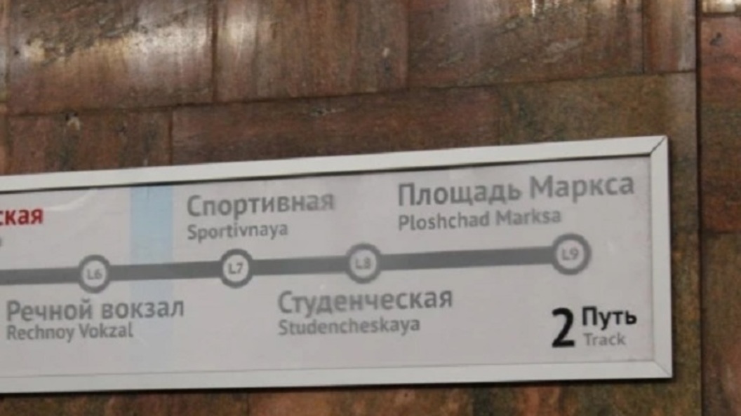 Когда откроют станцию метро спортивная в новосибирске. Указатель станций в метро в Новосибирске. Станция метро спортивная Новосибирск. Отрадное метро указатель. Указатели в метро Речной вокзал Новосибирск.