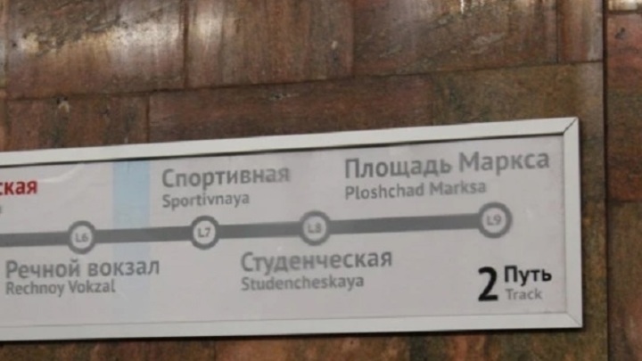 Станция метро Спортивная появилась на указателях в метро Новосибирска