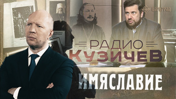 Имяславие на Афоне [Радио Кузичев]