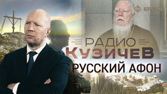 Русский Афон [Радио Кузичев]