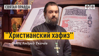 Христианский хафиз: Молитвенный пример преподобного Иоанникия Великого — отец Андрей Ткачёв