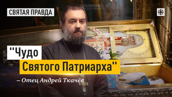 Чудо Святого Патриарха: Житие и заветы Святителя Тихона Московского — отец Андрей Ткачёв