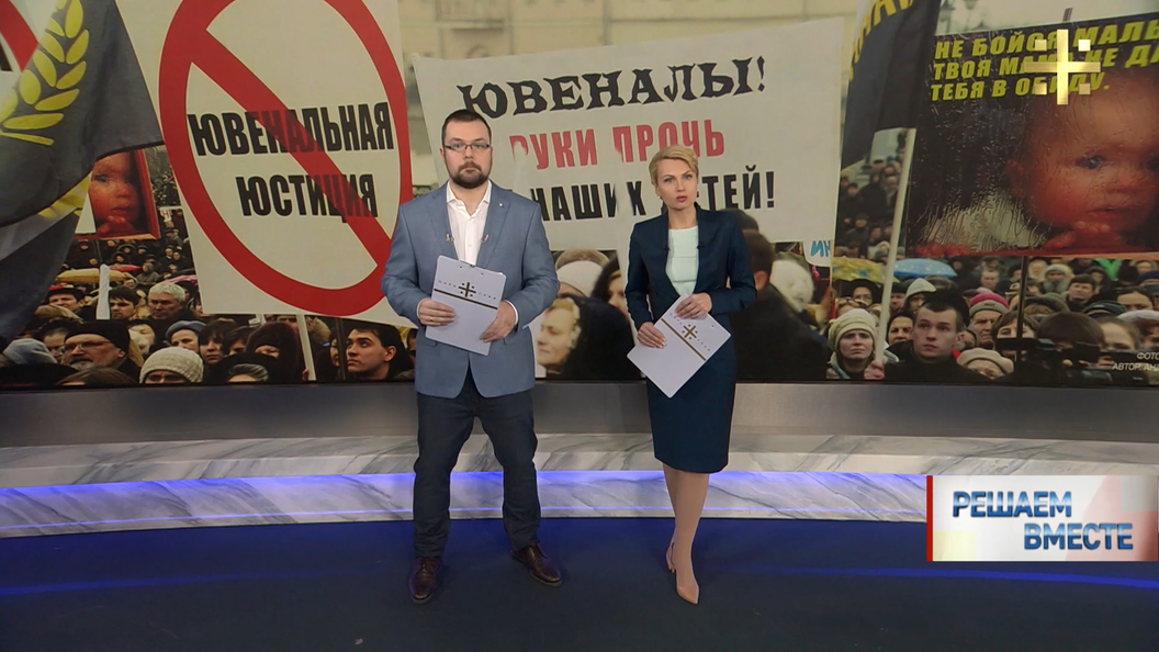 Решаем вместе: Ювенальная система — геноцид семей Решаем вместе: Ювенальная система — геноцид семей