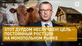 Пронько: Этот дурдом неслучаен! Цель – постоянный рост цен на монопольном рынке