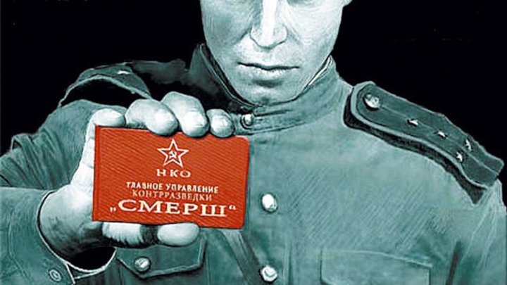 Политолог назвал задачи СМЕРШа: Оказать ожесточённое сопротивление Западу