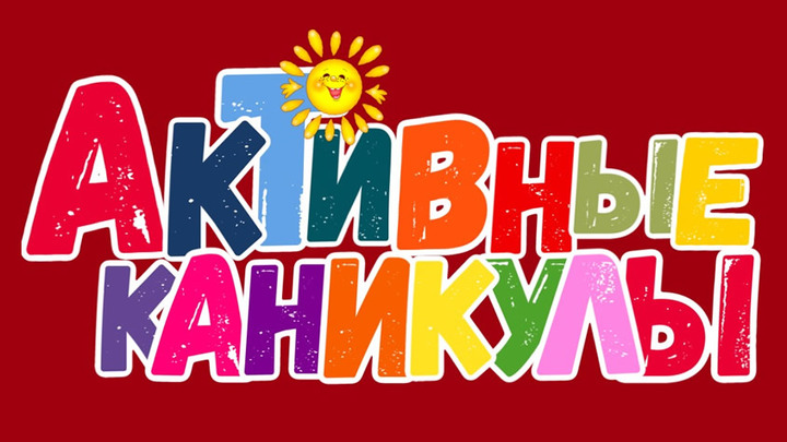 Ивановская мэрия разработала для школьников программу ««Активные каникулы»