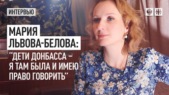 Мария Львова-Белова: “Дети Донбасса – я там была и имею право говорить”