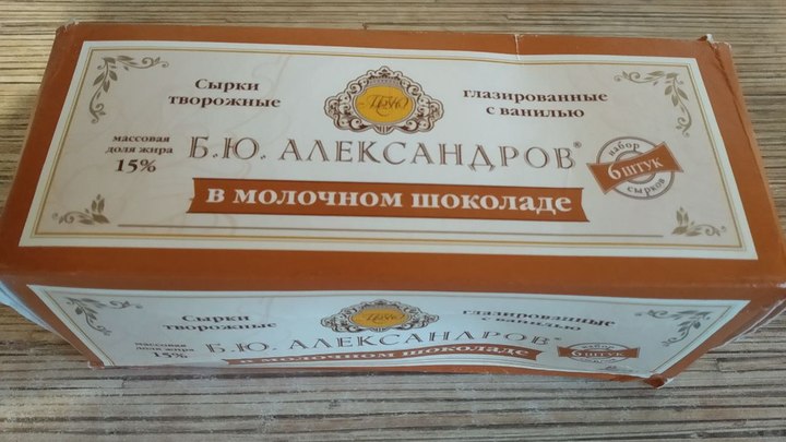 С 26 июня из магазинов исчезнут сырки Б. Ю. Александров