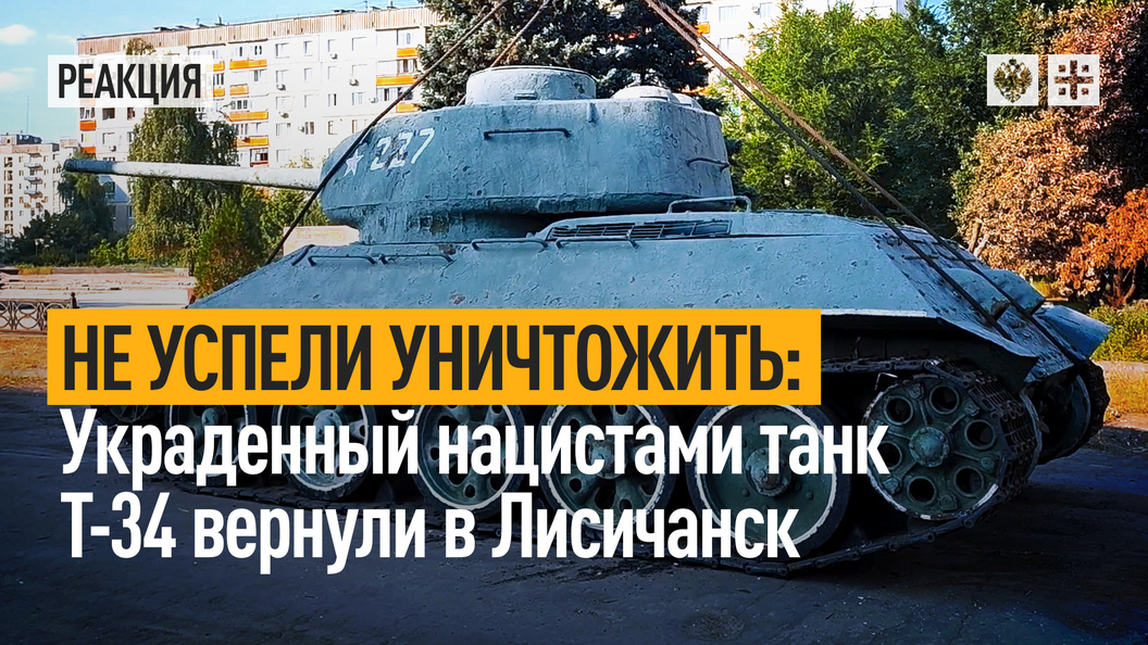 Успеть уничтожить. Т34 в Лисичанске. Сколько стоит танк т34. Украли танк. Русский на танке с ворованным.