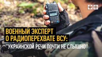 Военный эксперт о радиоперехвате ВСУ: Украинской речи почти не слышно
