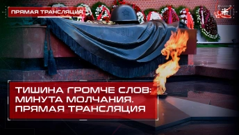 Тишина громче слов: Минута молчания. Прямая трансляция