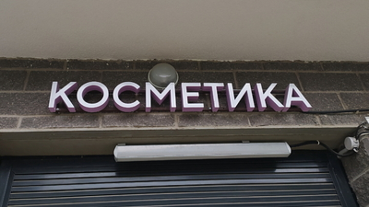 Разочарованные в Лерчек Чекалиной подписчики начали избавляться от её косметики на Авито