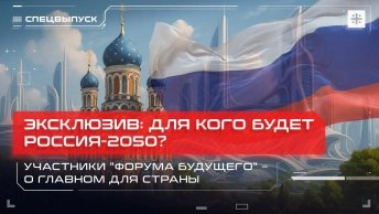 Эксклюзив: Для кого будет Россия-2050? Участники Форума будущего – о главном для страны