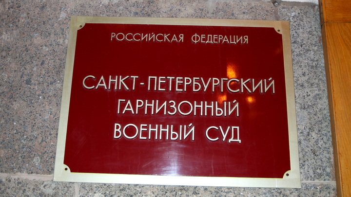 Испугались мобилизации: 13 уклонистов из Петербурга получили сроки