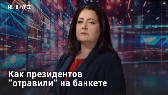 Как президентов отравили на банкете