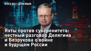 Яхты против суверенитета: честный разговор Делягина и Безрукова о войне и будущем России