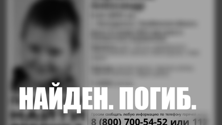 В Челябинской области окончены поиски 8-летнего мальчика: трагедии избежать не удалось