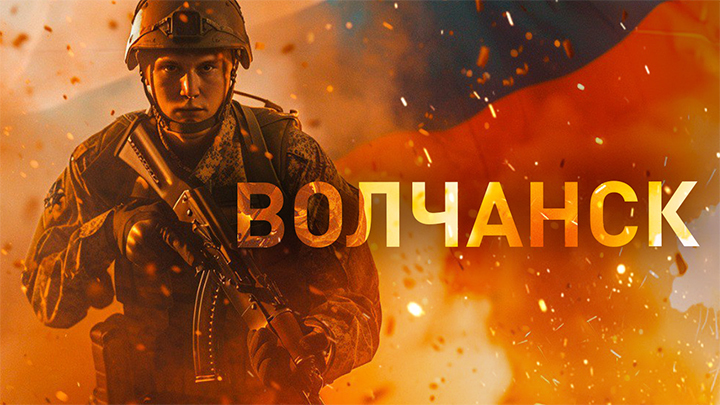 Это второй Бахмут: Штурмовая пехота и большие бомбы в сражении за Волчанск