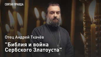 Библия и война Сербского Златоуста: Память Святителя Николая (Велимировича) — отец Андрей Ткачёв