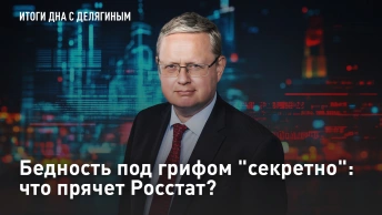 Бедность под грифом секретно: что прячет Росстат?