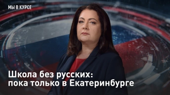 Школа без русских: пока только в Екатеринбурге
