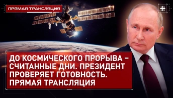 До космического прорыва – считанные дни. Президент проверяет готовность. Прямая трансляция