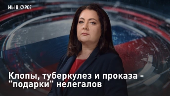 Клопы, туберкулез и проказа - подарки нелегалов