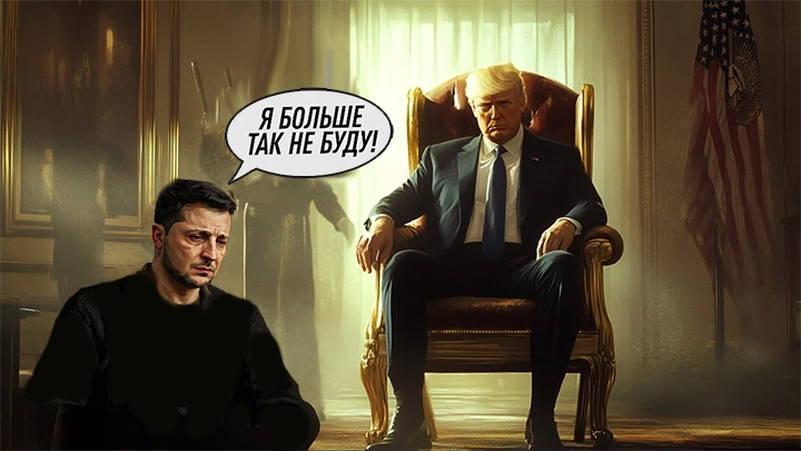 Под мудрым вождём нашим Трампом: Главная опасность покаянного письма Зеленского скрыта между строк