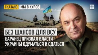 Без шансов для ВСУ. Баранец призвал власти Украины одуматься и сдаться