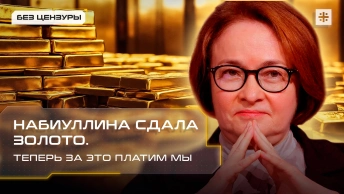 Набиуллина сдала золото. Теперь за это платим мы